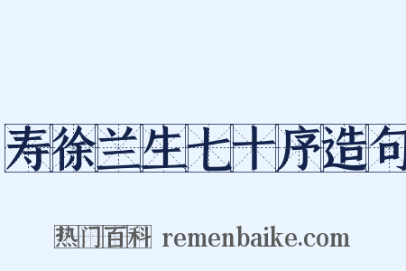寿徐兰生七十序造句是什么意思的图片